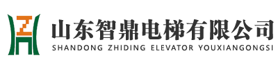 山東智鼎電梯有限公司